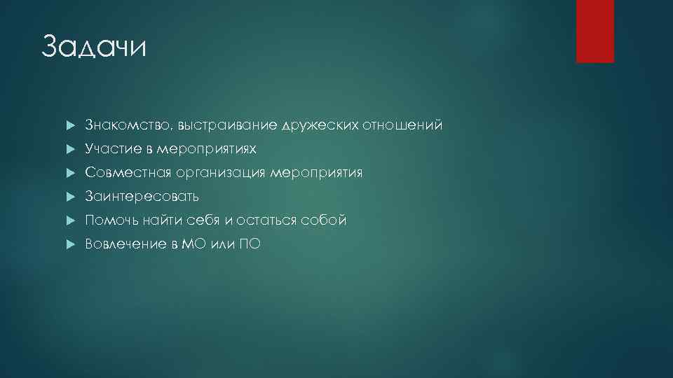 Задачи Знакомство, выстраивание дружеских отношений Участие в мероприятиях Совместная организация мероприятия Заинтересовать Помочь найти