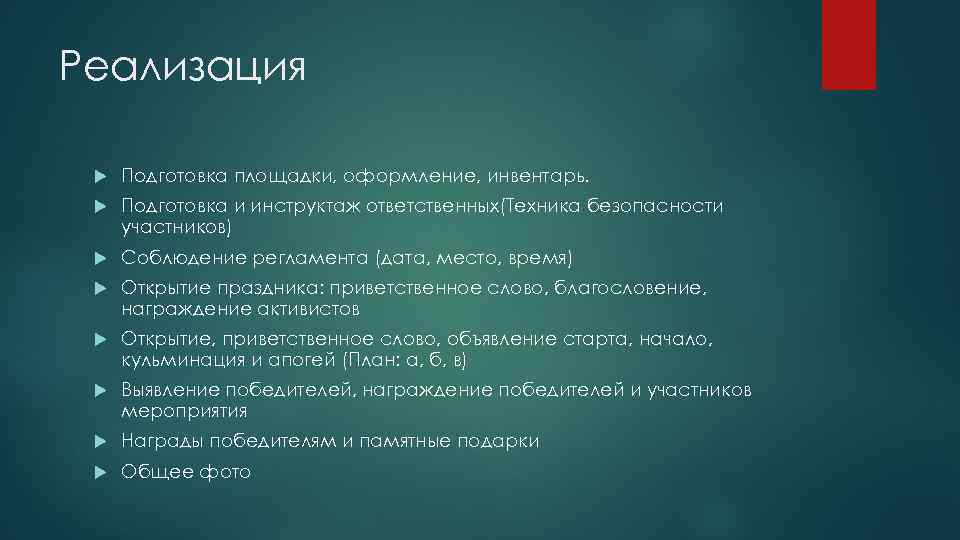 Реализация Подготовка площадки, оформление, инвентарь. Подготовка и инструктаж ответственных(Техника безопасности участников) Соблюдение регламента (дата,