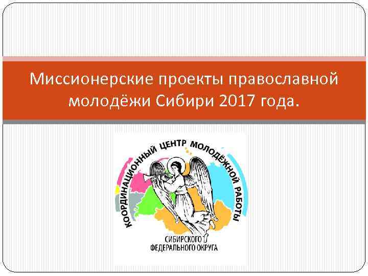 Миссионерские проекты православной молодёжи Сибири 2017 года. 