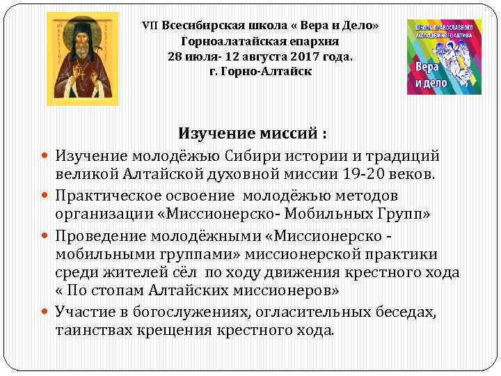 VII Всесибирская школа « Вера и Дело» Горноалатайская епархия 28 июля- 12 августа 2017