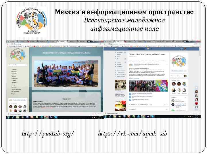 Миссия в информационном пространстве Всесибирское молодёжное информационное поле http: //pmdsib. org/ https: //vk. com/apmk_sib