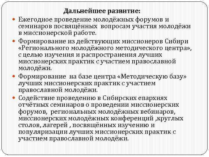  Дальнейшее развитие: Ежегодное проведение молодёжных форумов и семинаров посвящённых вопросам участия молодёжи в