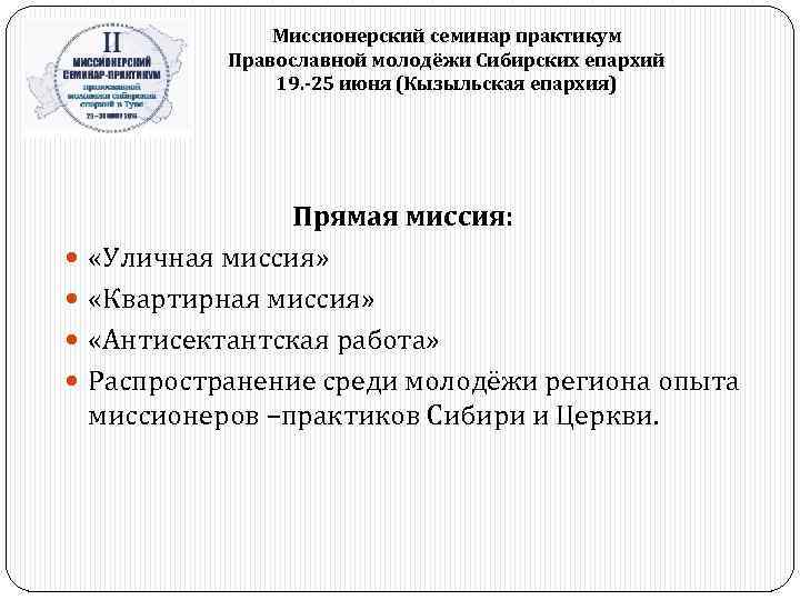 Миссионерский семинар практикум Православной молодёжи Сибирских епархий 19. -25 июня (Кызыльская епархия) Прямая миссия: