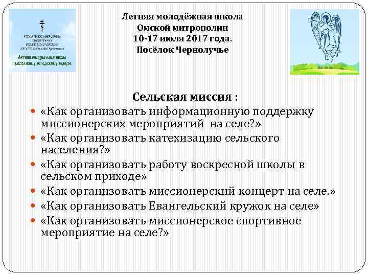 Летняя молодёжная школа Омской митрополии 10 -17 июля 2017 года. Посёлок Чернолучье Сельская миссия