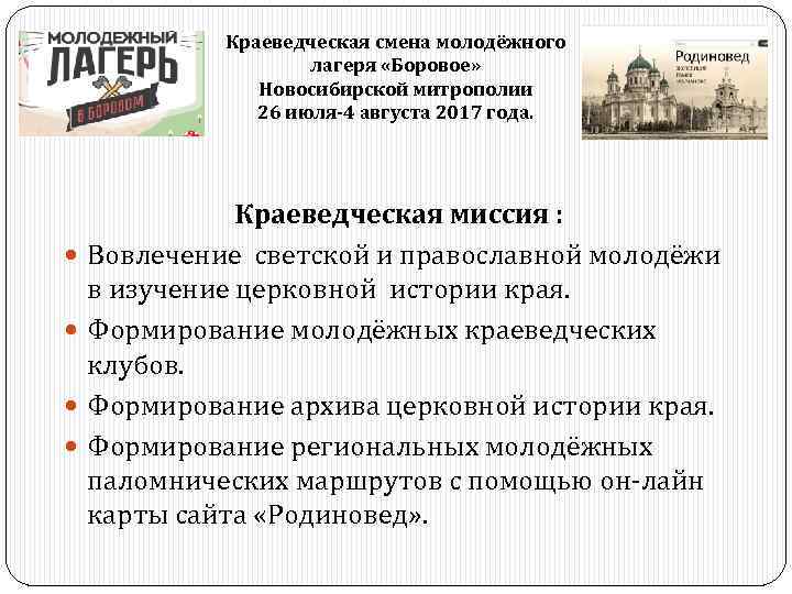 Краеведческая смена молодёжного лагеря «Боровое» Новосибирской митрополии 26 июля-4 августа 2017 года. Краеведческая миссия