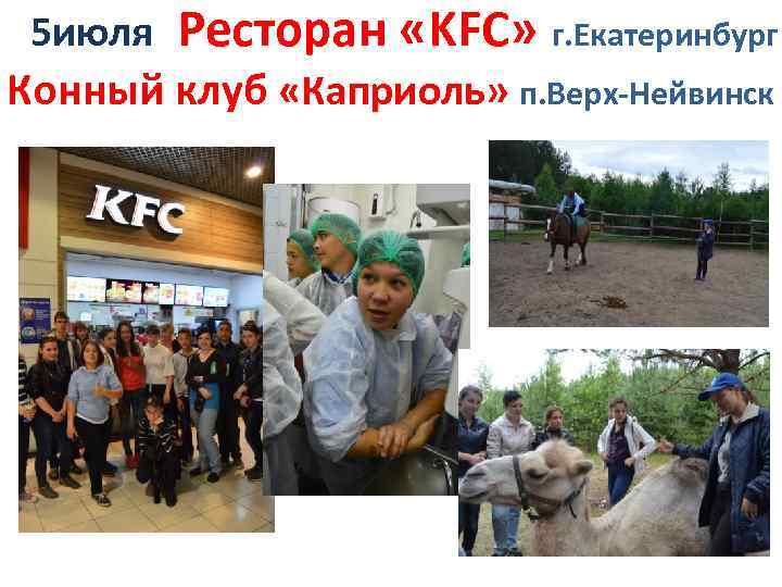 5 июля Ресторан «KFC» г. Екатеринбург Конный клуб «Каприоль» п. Верх-Нейвинск 