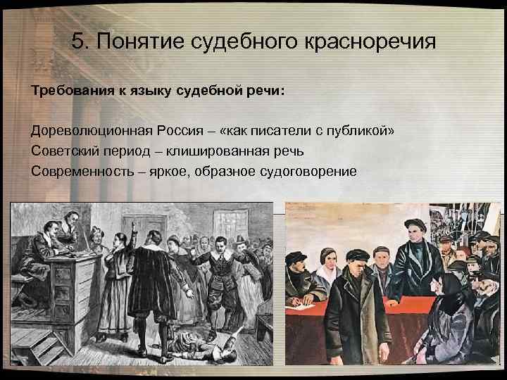 5. Понятие судебного красноречия Требования к языку судебной речи: Дореволюционная Россия – «как писатели