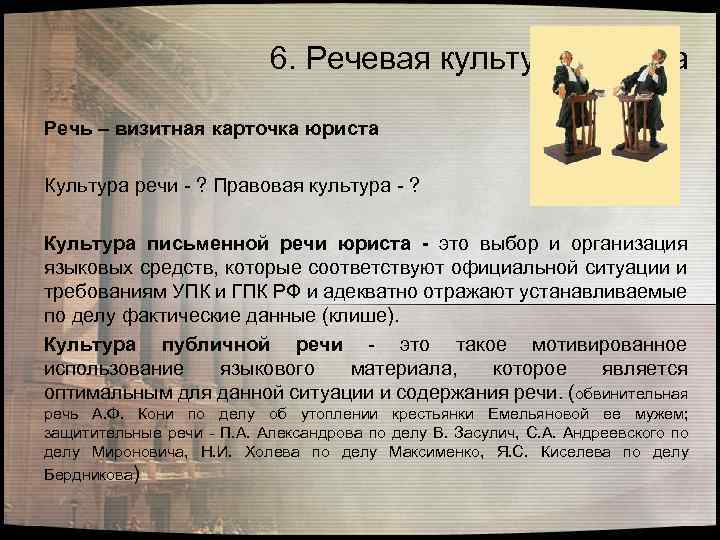 6. Речевая культура юриста Речь – визитная карточка юриста Культура речи - ? Правовая