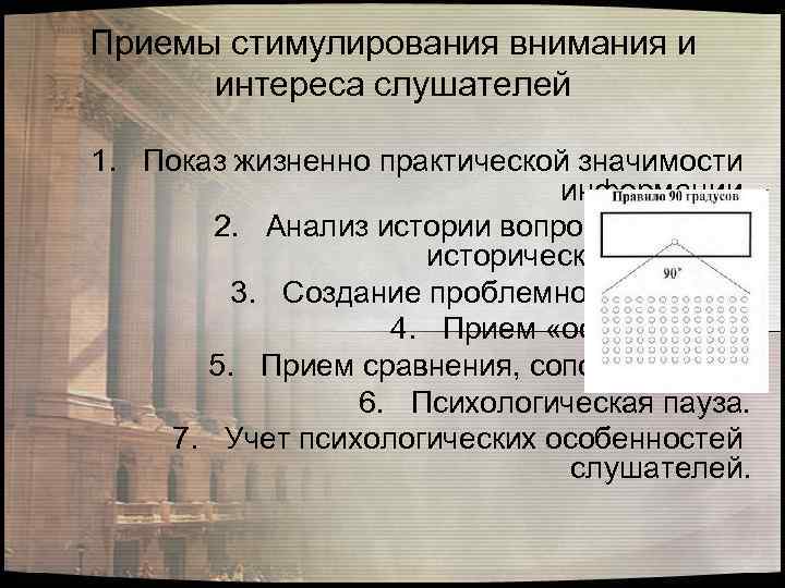 Приемы стимулирования внимания и интереса слушателей 1. Показ жизненно практической значимости информации. 2. Анализ