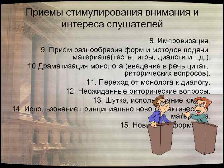 Приемы стимулирования внимания и интереса слушателей 8. Импровизация. 9. Прием разнообразия форм и методов