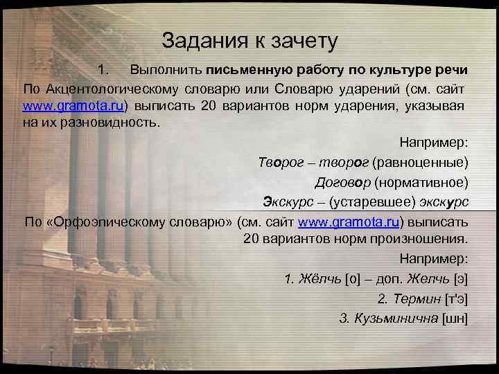 Задания к зачету 1. Выполнить письменную работу по культуре речи По Акцентологическому словарю или