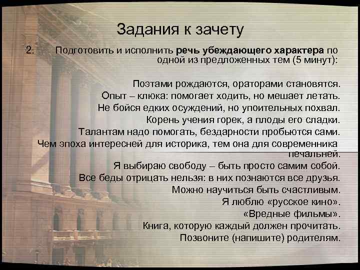 Задания к зачету 2. Подготовить и исполнить речь убеждающего характера по одной из предложенных