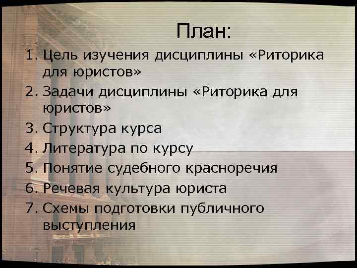 План: 1. Цель изучения дисциплины «Риторика для юристов» 2. Задачи дисциплины «Риторика для юристов»