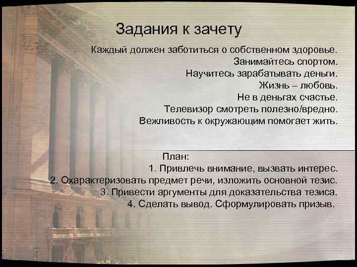 Задания к зачету Каждый должен заботиться о собственном здоровье. Занимайтесь спортом. Научитесь зарабатывать деньги.