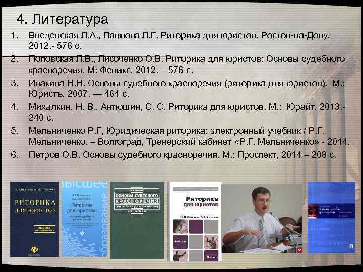 4. Литература 1. 2. 3. 4. 5. 6. Введенская Л. А. , Павлова Л.