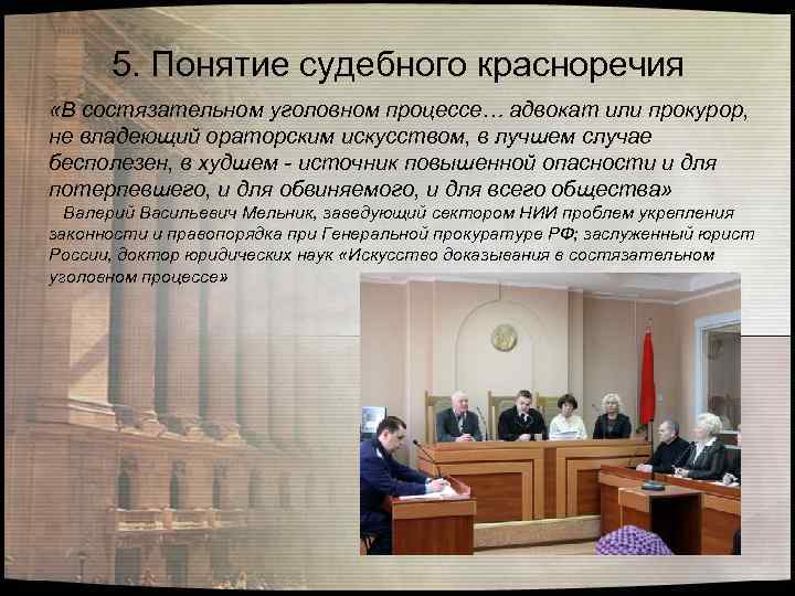 5. Понятие судебного красноречия «В состязательном уголовном процессе… адвокат или прокурор, не владеющий ораторским