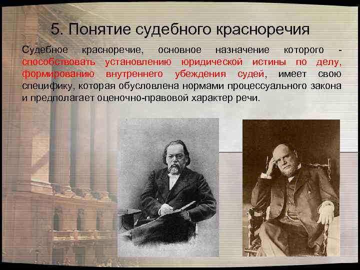 5. Понятие судебного красноречия Судебное красноречие, основное назначение которого - способствовать установлению юридической истины