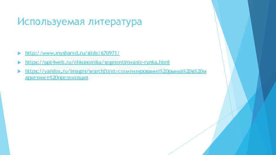 Используемая литература http: //www. myshared. ru/slide/670971/ https: //ppt 4 web. ru/ehkonomika/segmentirovanie-rynka. html https: //yandex.