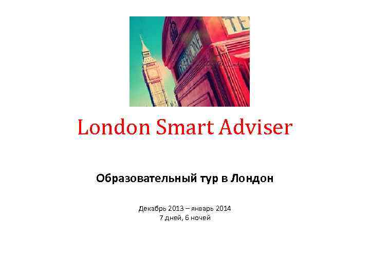 London Smart Adviser Образовательный тур в Лондон Декабрь 2013 – январь 2014 7 дней,