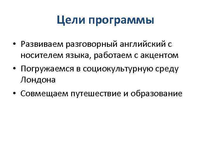 Цели программы • Развиваем разговорный английский с носителем языка, работаем с акцентом • Погружаемся