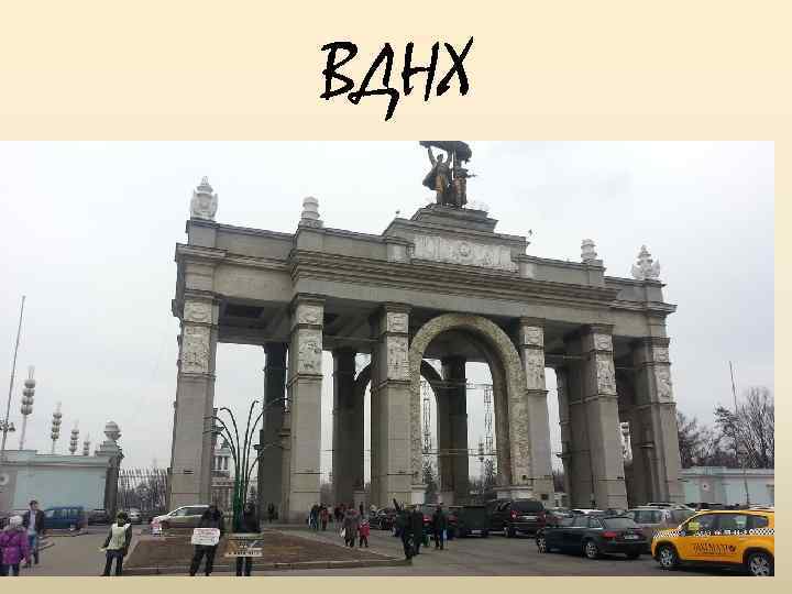 ВДНХ 