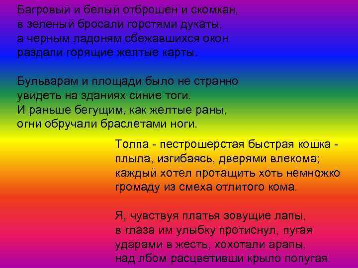 Багровый и белый отброшен и скомкан, в зеленый бросали горстями дукаты, а черным ладоням