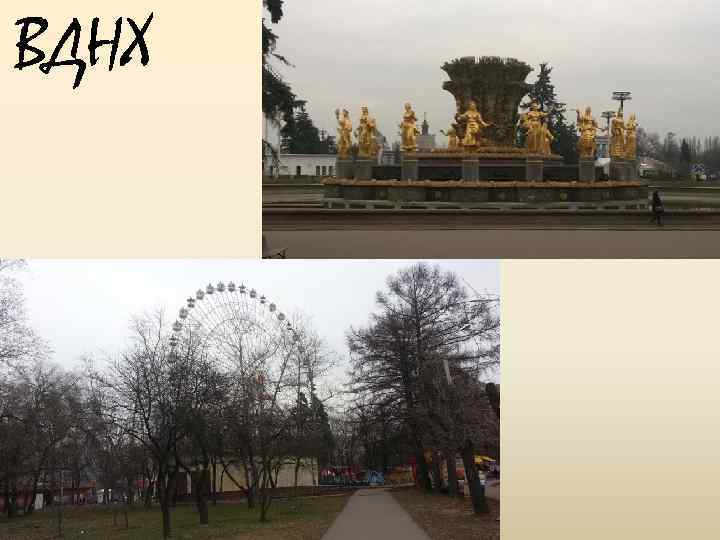 ВДНХ 