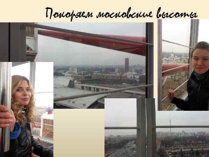 Покоряем московские высоты 