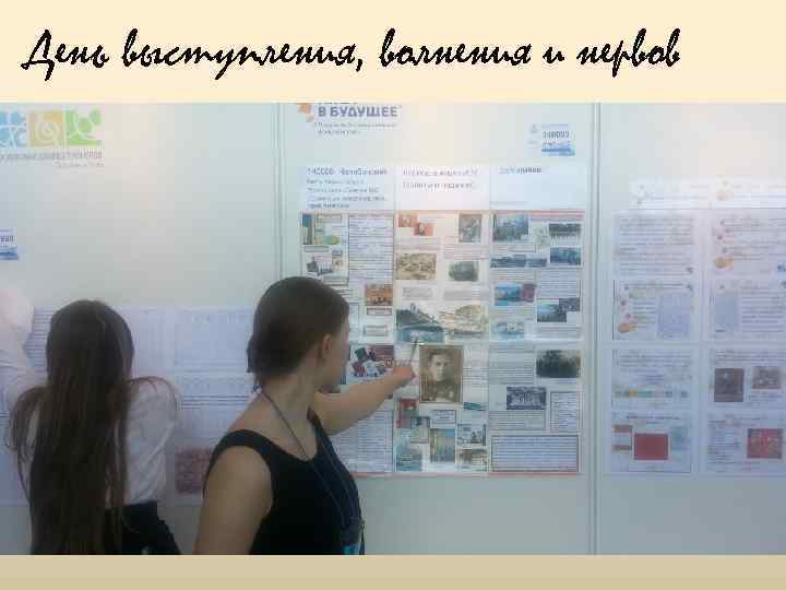 День выступления, волнения и нервов 