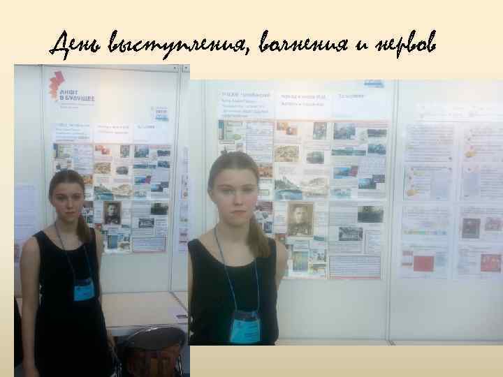 День выступления, волнения и нервов 