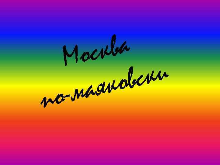 п ва ск Мо ки овс як ма о- 