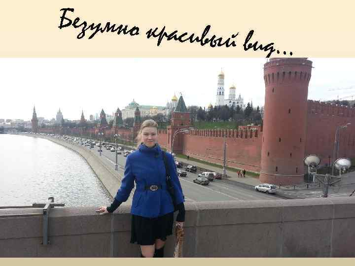 Безумно кра сивый вид… 