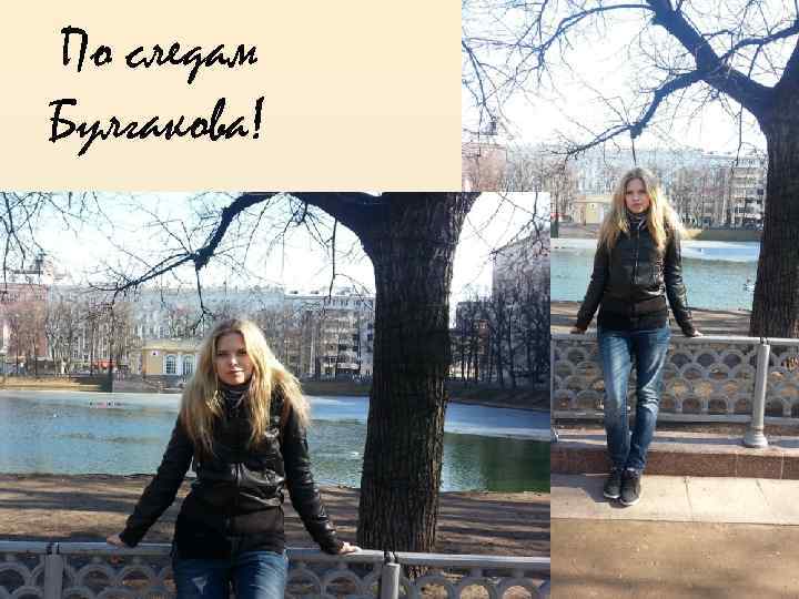 По следам Булгакова! 