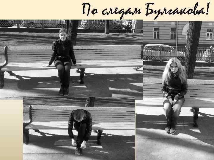 По следам Булгакова! 