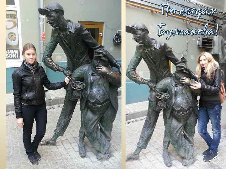 По следам Булгакова! 