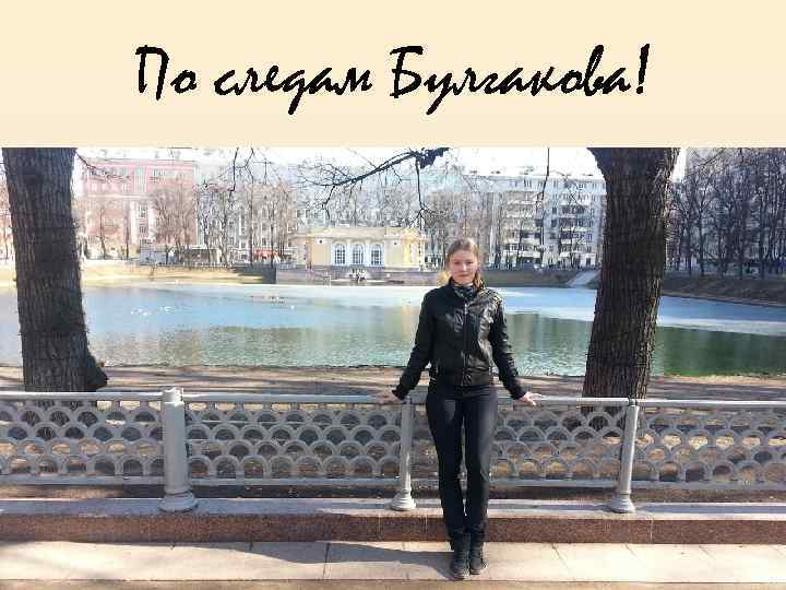 По следам Булгакова! 