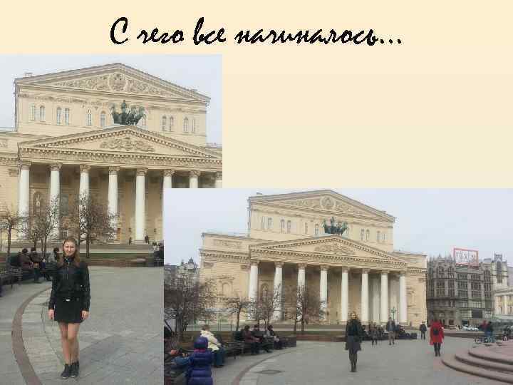 С чего все начиналось… 