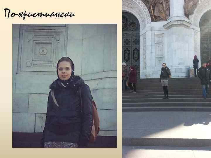 По-христиански 