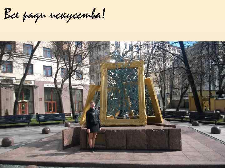 Все ради искусства! 