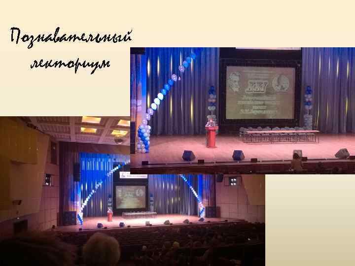 Познавательный лекториум 