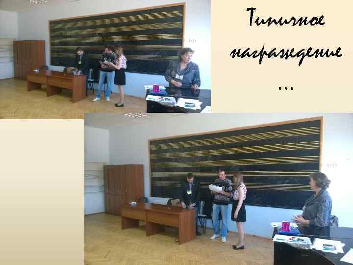 Типичное награждение … 