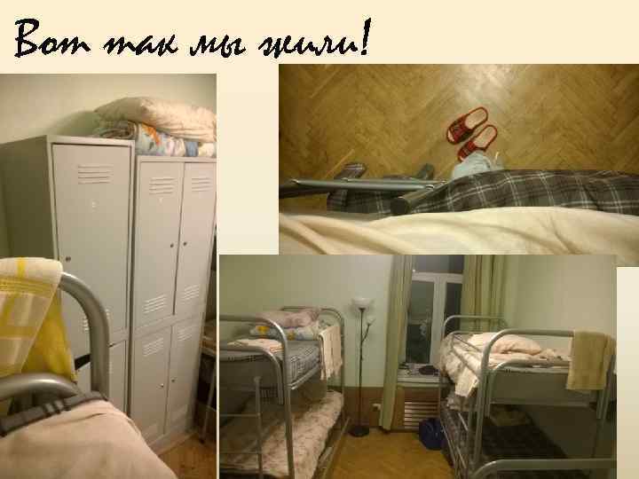 Вот так мы жили! 