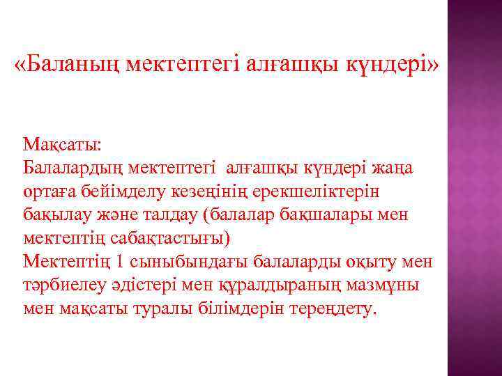  «Баланың мектептегі алғашқы күндері» Мақсаты: Балалардың мектептегі алғашқы күндері жаңа ортаға бейімделу кезеңінің