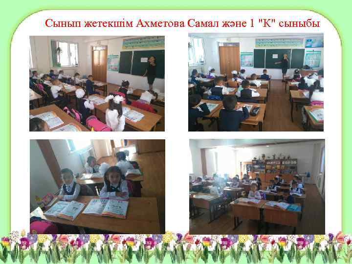 Сынып жетекшім Ахметова Самал және 1 "К" сыныбы 