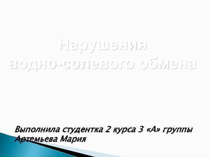 Нарушения водно-солевого обмена Выполнила студентка 2 курса 3 «А» группы Артемьева Мария 