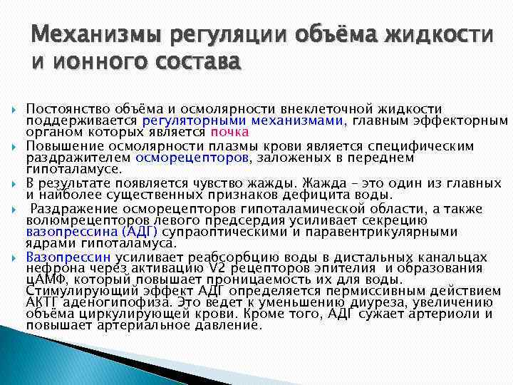 Механизмы регуляции объёма жидкости и ионного состава Постоянство объёма и осмолярности внеклеточной жидкости поддерживается