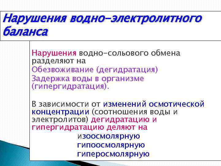 Нарушения водно-электролитного баланса Нарушения водно-сольового обмена разделяют на Обезвоживание (дегидратация) Задержка воды в организме