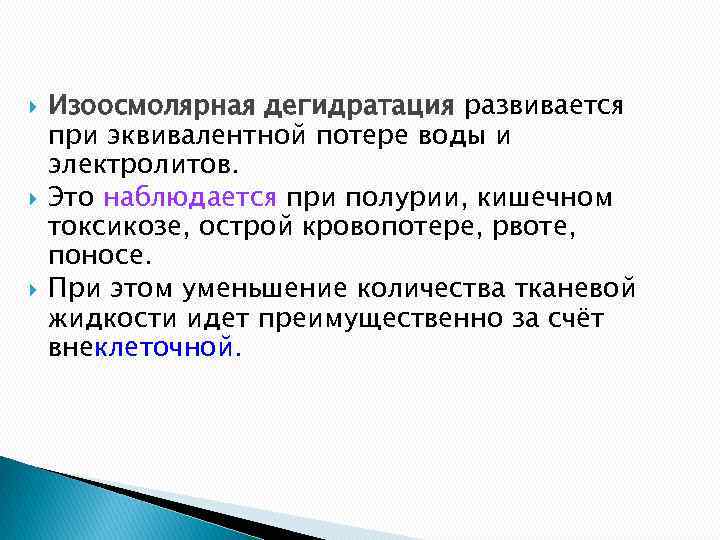  Изоосмолярная дегидратация развивается при эквивалентной потере воды и электролитов. Это наблюдается при полурии,