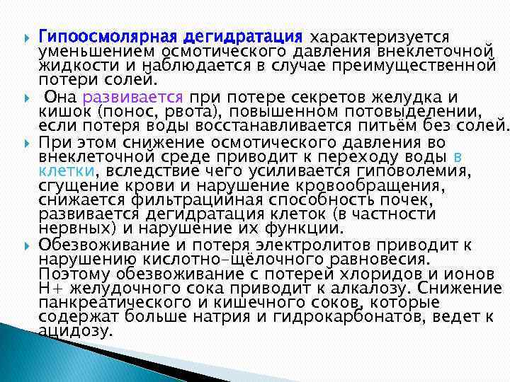  Гипоосмолярная дегидратация характеризуется уменьшением осмотического давления внеклеточной жидкости и наблюдается в случае преимущественной