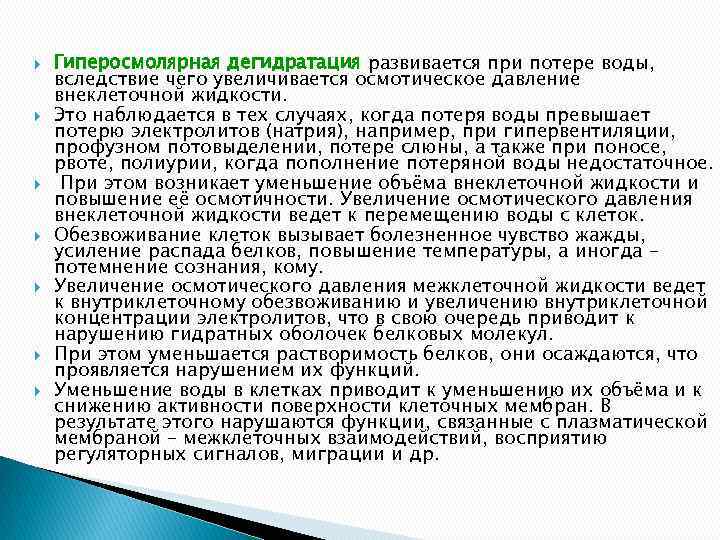  Гиперосмолярная дегидратация развивается при потере воды, вследствие чего увеличивается осмотическое давление внеклеточной жидкости.